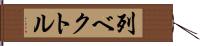 列ベクトル Hand Scroll