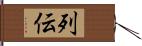 列伝 Hand Scroll