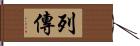 列傳 Hand Scroll