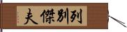 列別傑夫 Hand Scroll