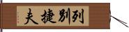 列別捷夫 Hand Scroll