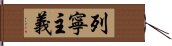 列寧主義 Hand Scroll