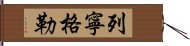 列寧格勒 Hand Scroll