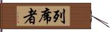 列席者 Hand Scroll