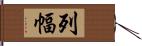 列幅 Hand Scroll