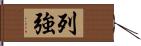 列強 Hand Scroll