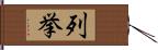 列挙 Hand Scroll