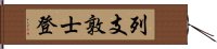 列支敦士登 Hand Scroll