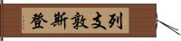 列支敦斯登 Hand Scroll