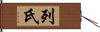 列氏 Hand Scroll