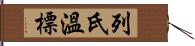 列氏溫標 Hand Scroll