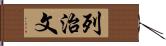 列治文 Hand Scroll