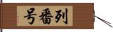 列番号 Hand Scroll