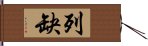 列缺 Hand Scroll