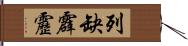 列缺霹靂 Hand Scroll