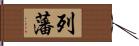 列藩 Hand Scroll