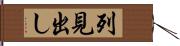 列見出し Hand Scroll