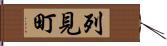 列見町 Hand Scroll