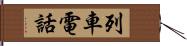 列車電話 Hand Scroll