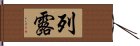 列露 Hand Scroll