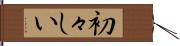 初々しい Hand Scroll