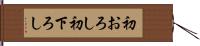 初おろし Hand Scroll