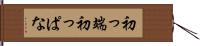 初っ端 Hand Scroll
