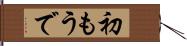 初もうで Hand Scroll