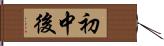 初中後 Hand Scroll