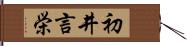 初井言栄 Hand Scroll