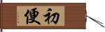 初便 Hand Scroll
