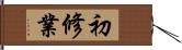 初修業 Hand Scroll