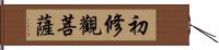 初修觀菩薩 Hand Scroll