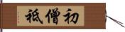 初僧祗 Hand Scroll