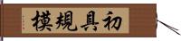 初具規模 Hand Scroll