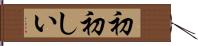 初初しい Hand Scroll