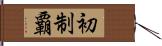 初制覇 Hand Scroll