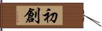 初創 Hand Scroll