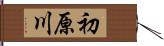 初原川 Hand Scroll