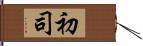初司 Hand Scroll