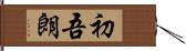 初吾朗 Hand Scroll