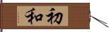 初和 Hand Scroll