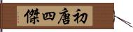 初唐四傑 Hand Scroll