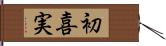 初喜実 Hand Scroll