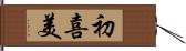 初喜美 Hand Scroll