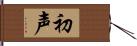 初声 Hand Scroll