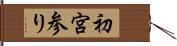 初宮参り Hand Scroll