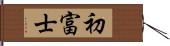 初富士 Hand Scroll