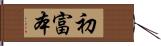 初富本 Hand Scroll