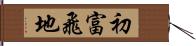 初富飛地 Hand Scroll